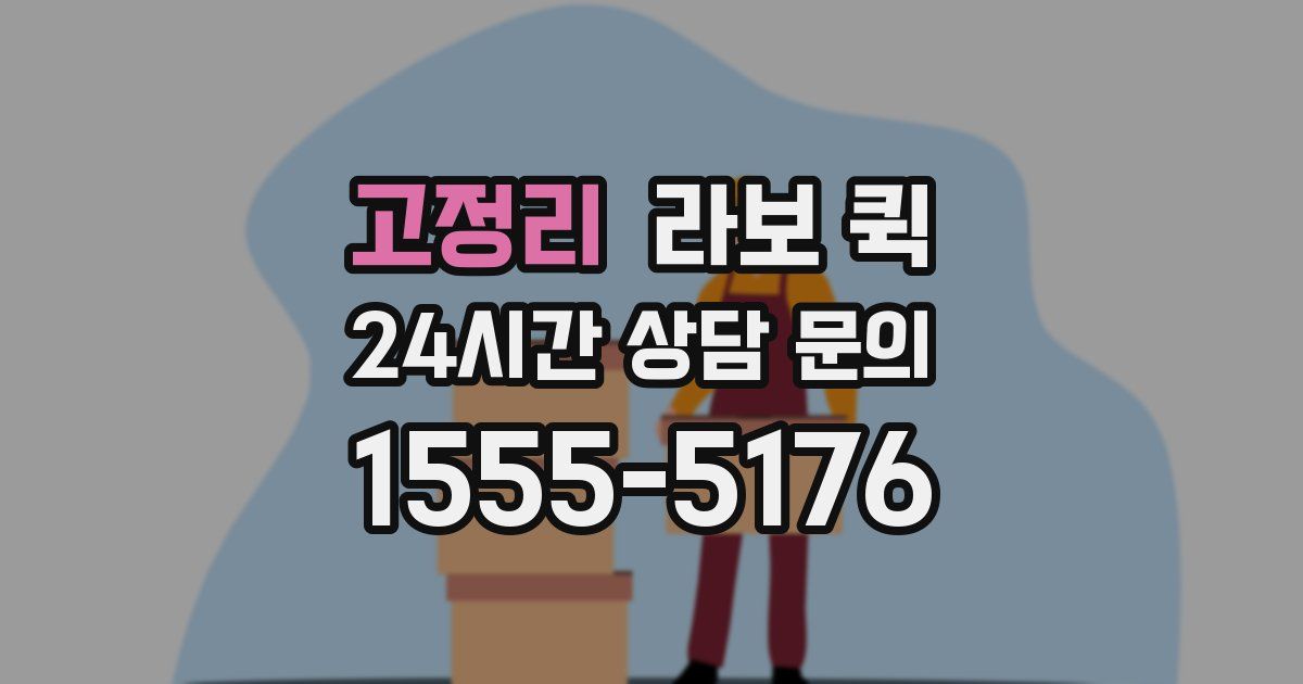 고정리 라보 퀵