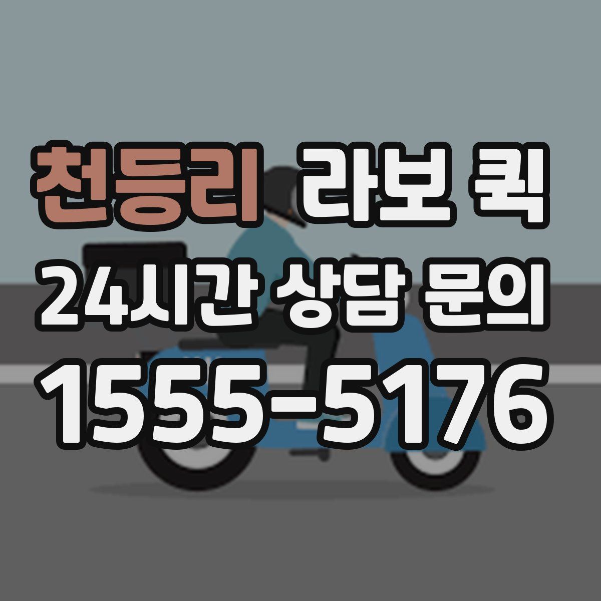 천등리 라보 퀵