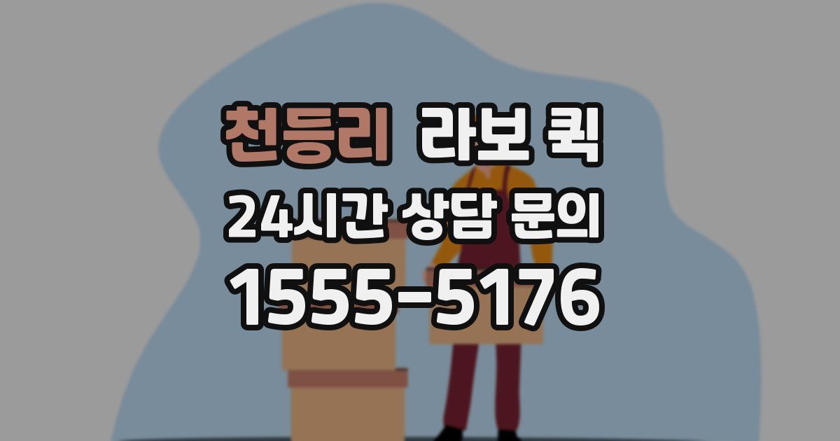 천등리 라보 퀵