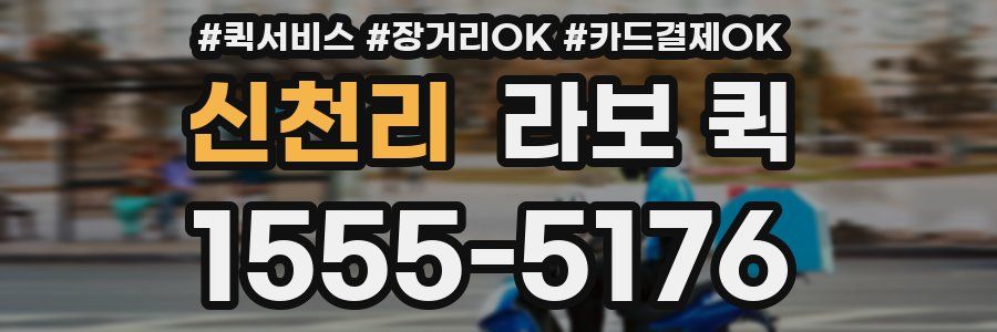 신천리 라보 퀵