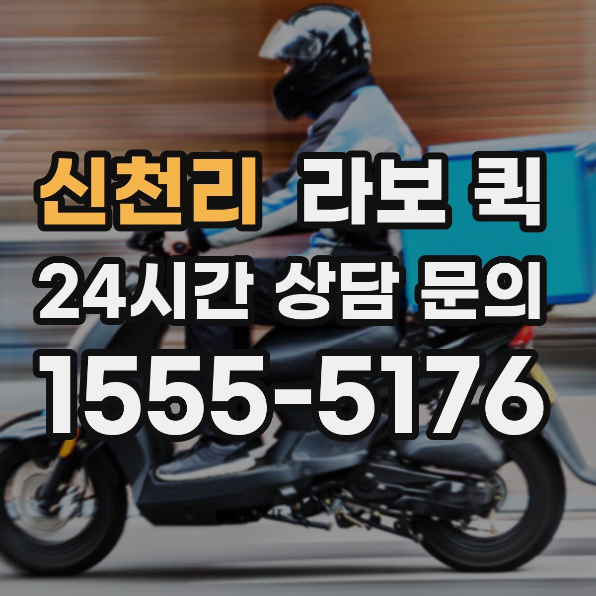 신천리 라보 퀵