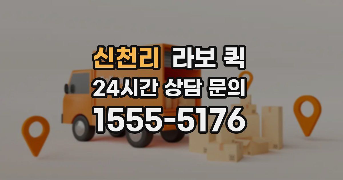 신천리 라보 퀵