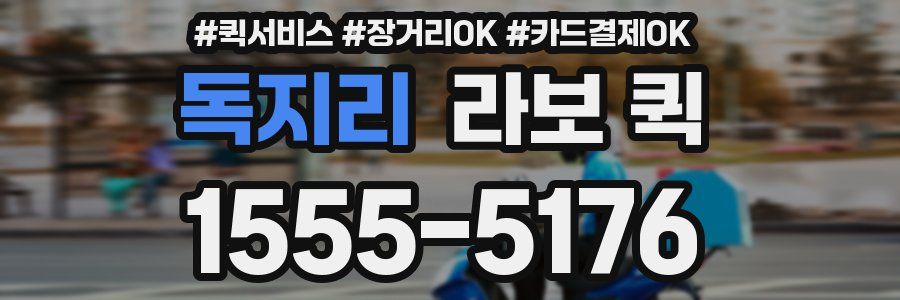 독지리 라보 퀵