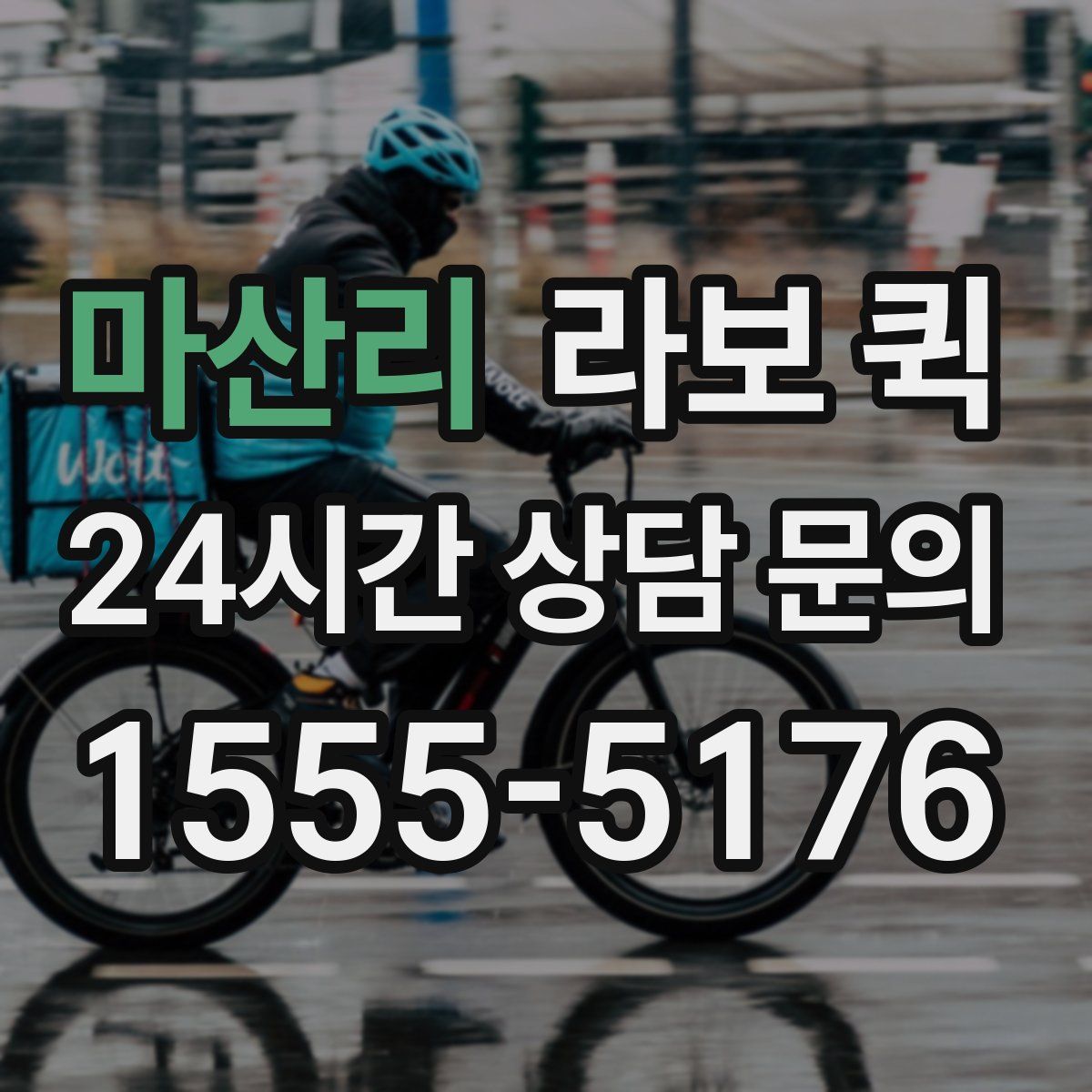 마산리 라보 퀵