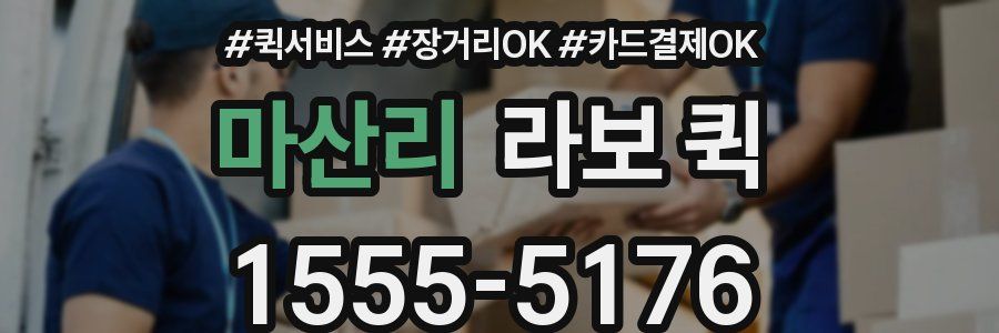 마산리 라보 퀵