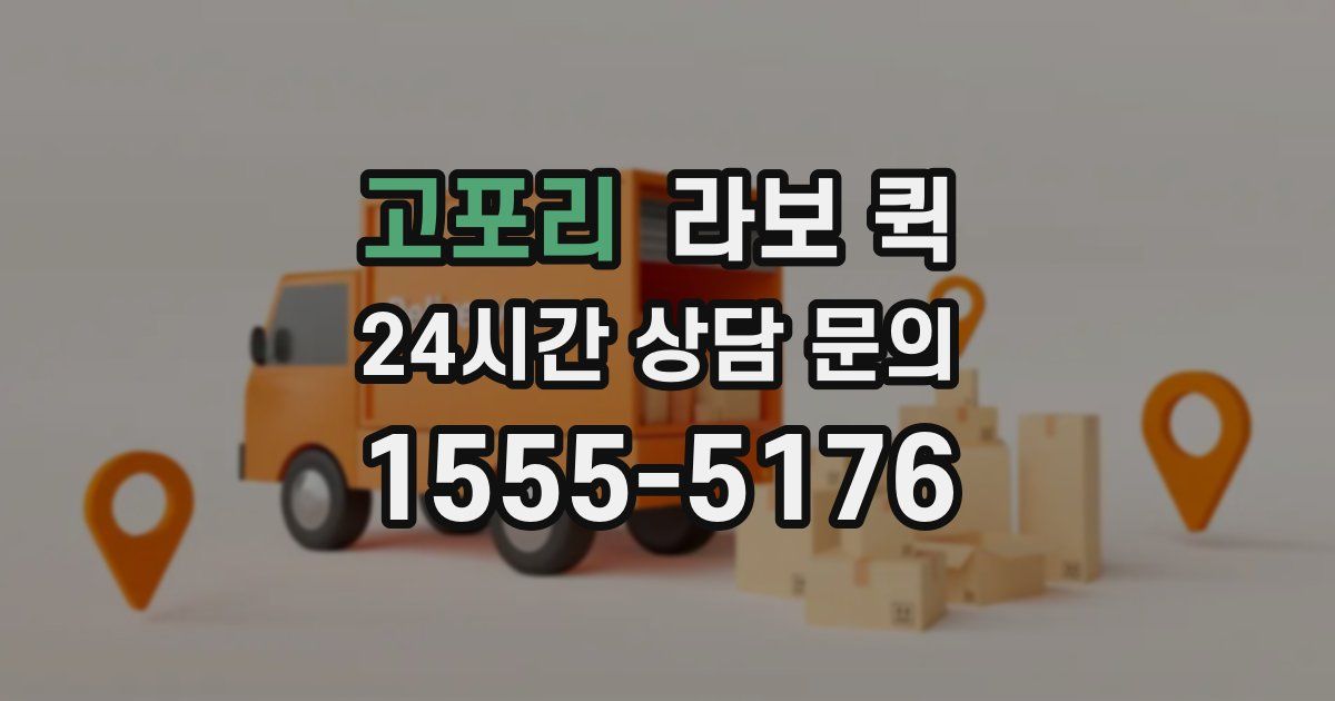 고포리 라보 퀵