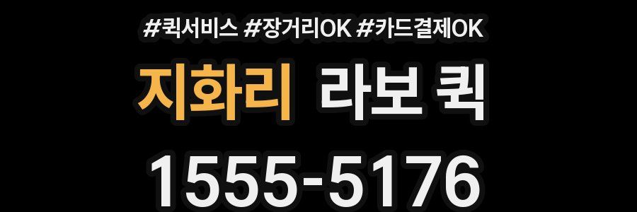 지화리 라보 퀵