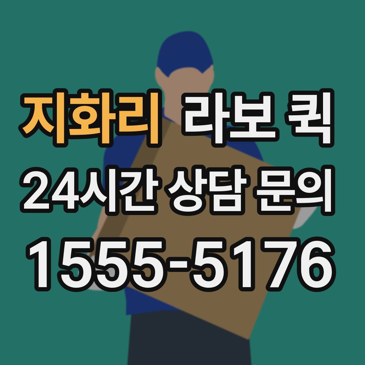 지화리 라보 퀵