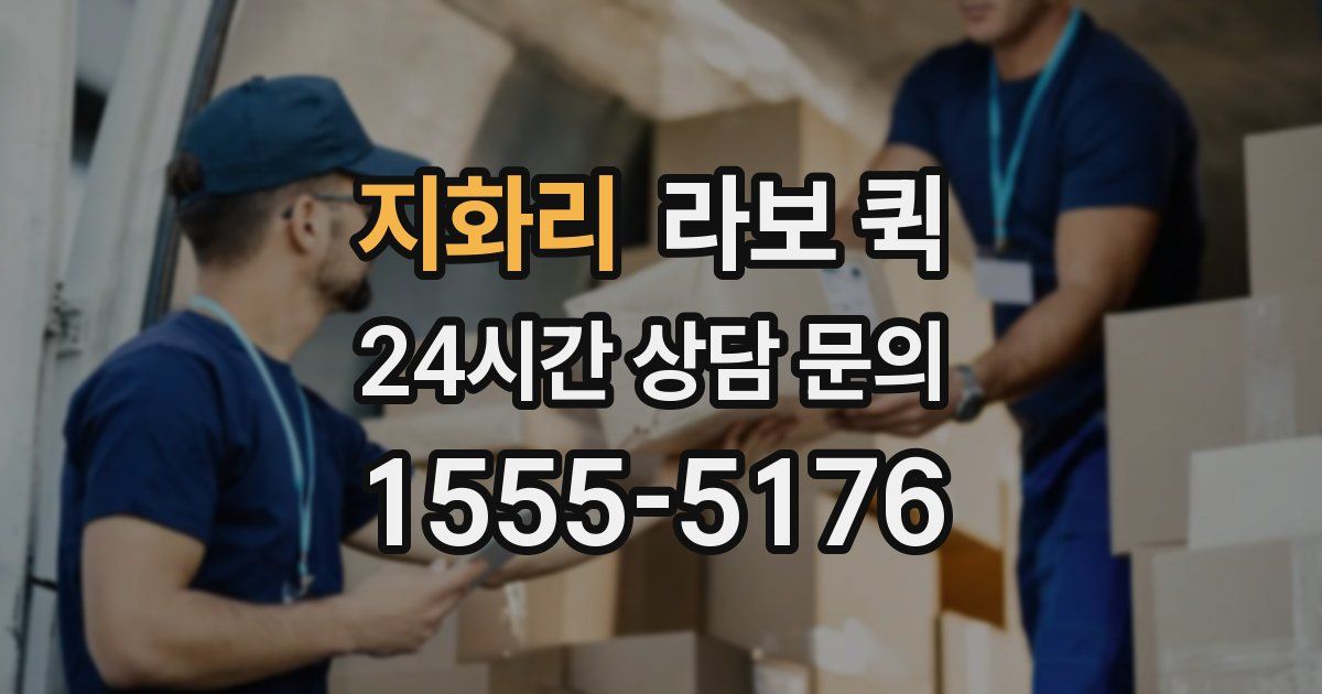 지화리 라보 퀵