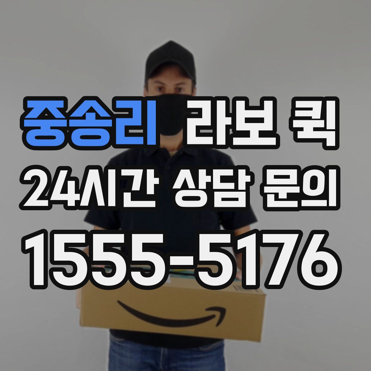 중송리 라보 퀵