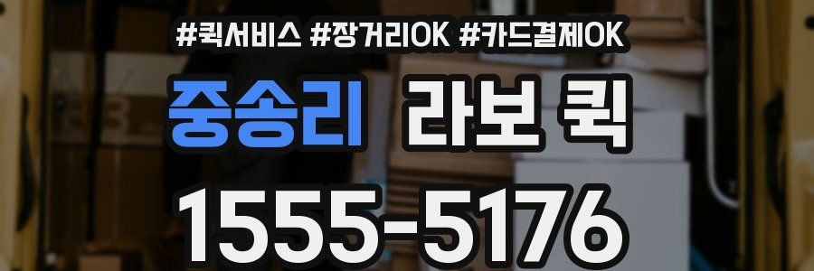 중송리 라보 퀵