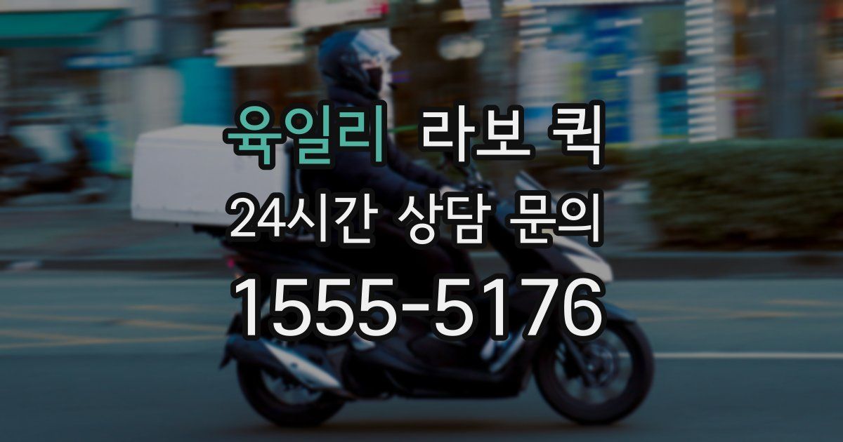 육일리 라보 퀵