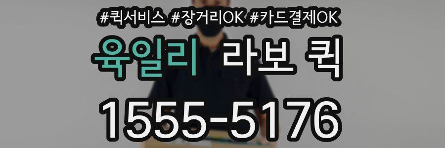 육일리 라보 퀵