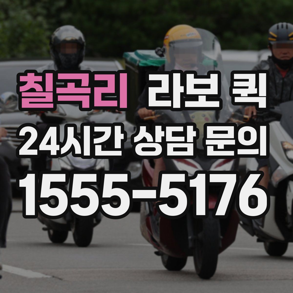 칠곡리 라보 퀵