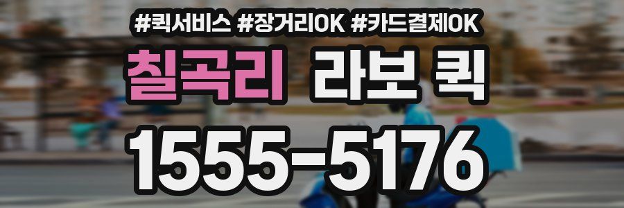 칠곡리 라보 퀵