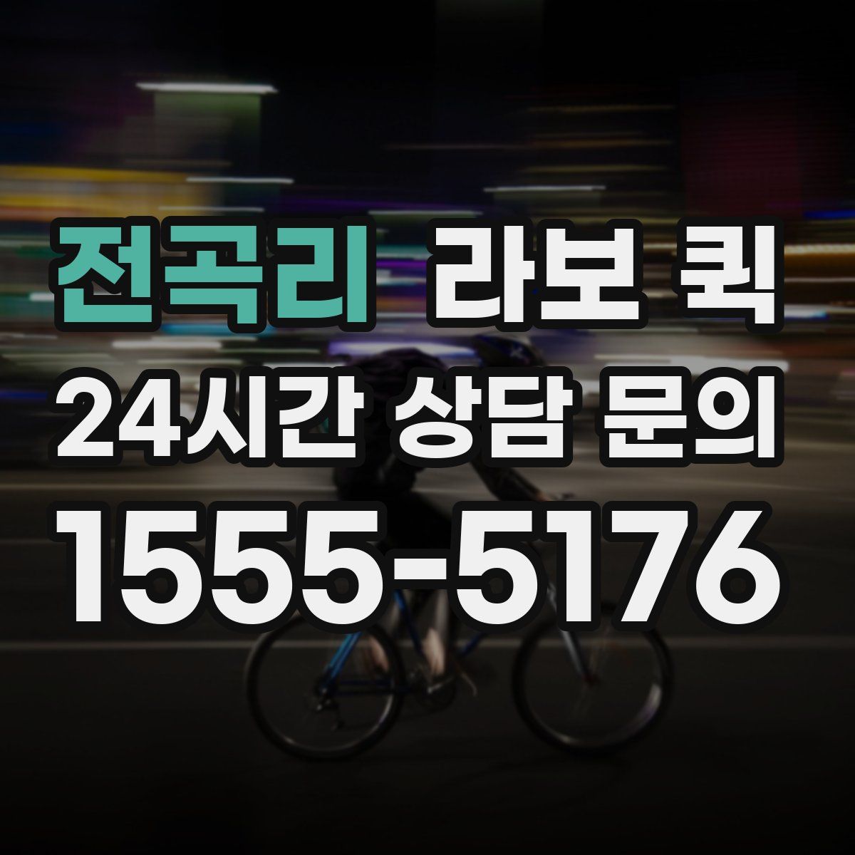 전곡리 라보 퀵