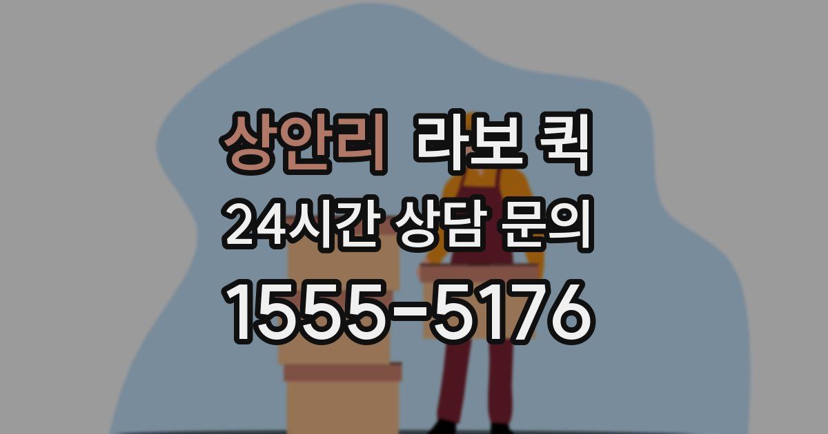 상안리 라보 퀵