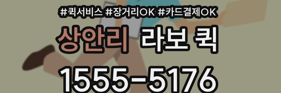 상안리 라보 퀵