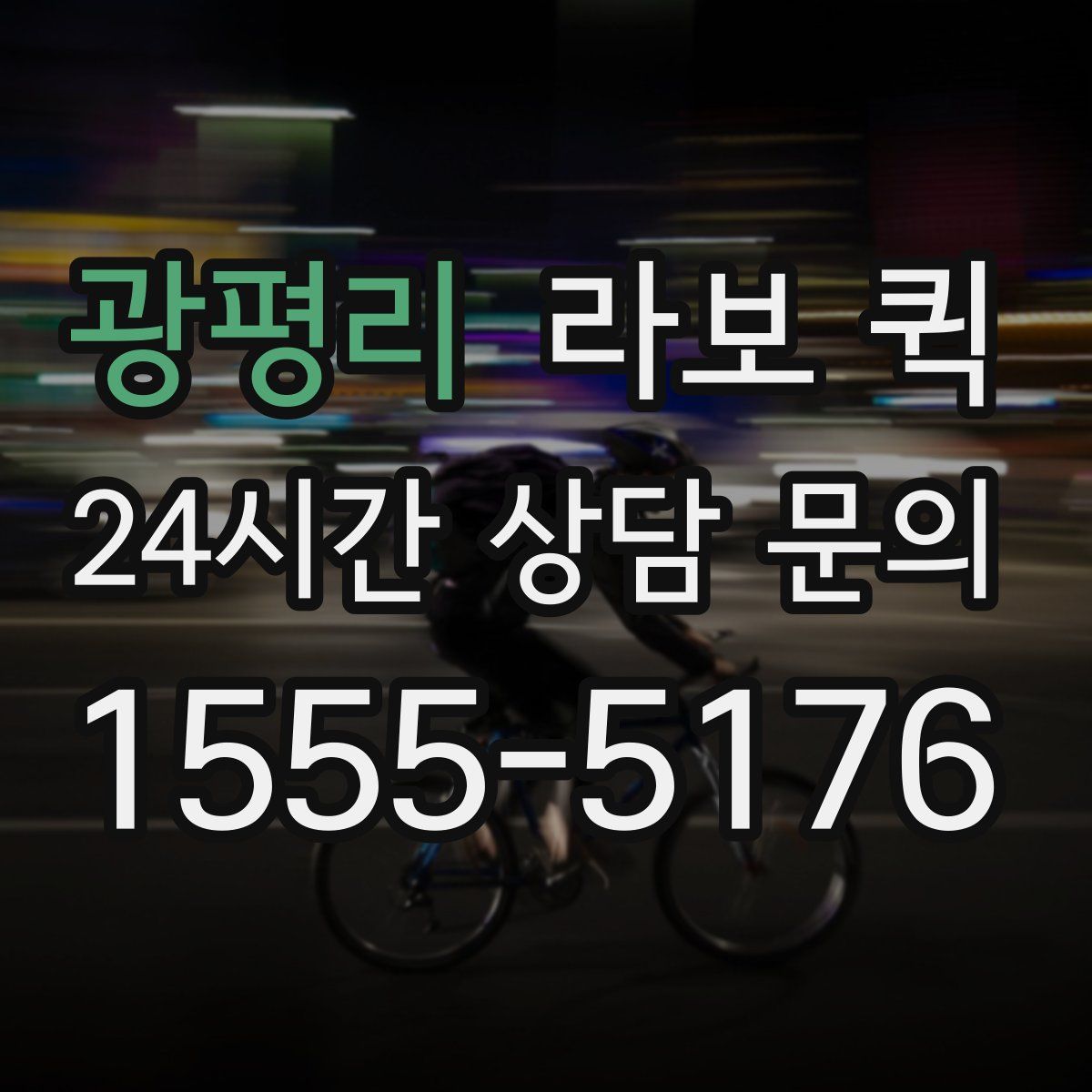 광평리 라보 퀵