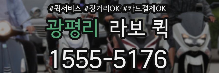 광평리 라보 퀵