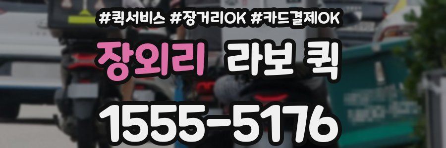 장외리 라보 퀵