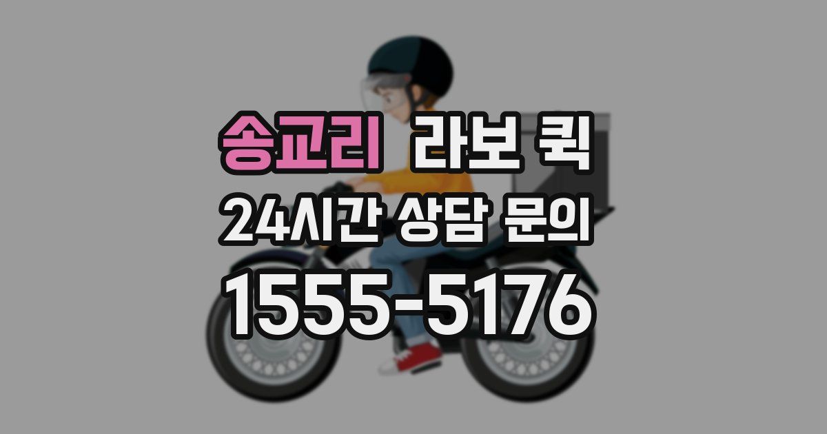 송교리 라보 퀵