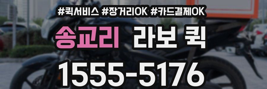 송교리 라보 퀵