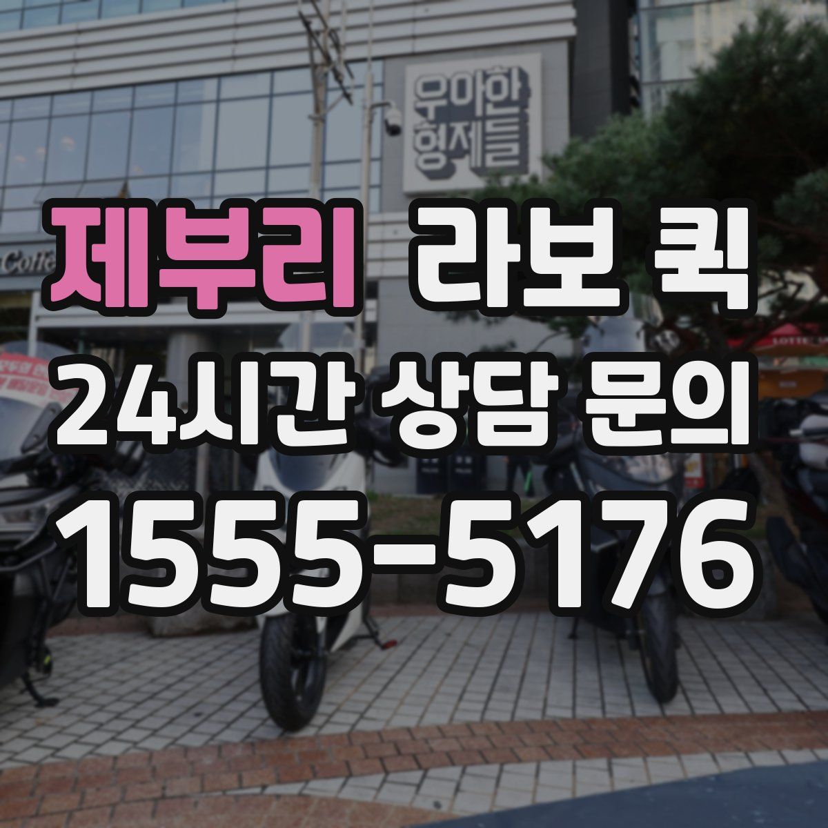 제부리 라보 퀵