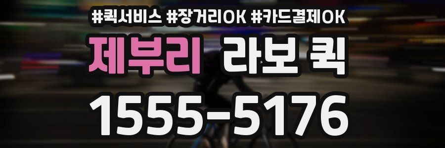 제부리 라보 퀵