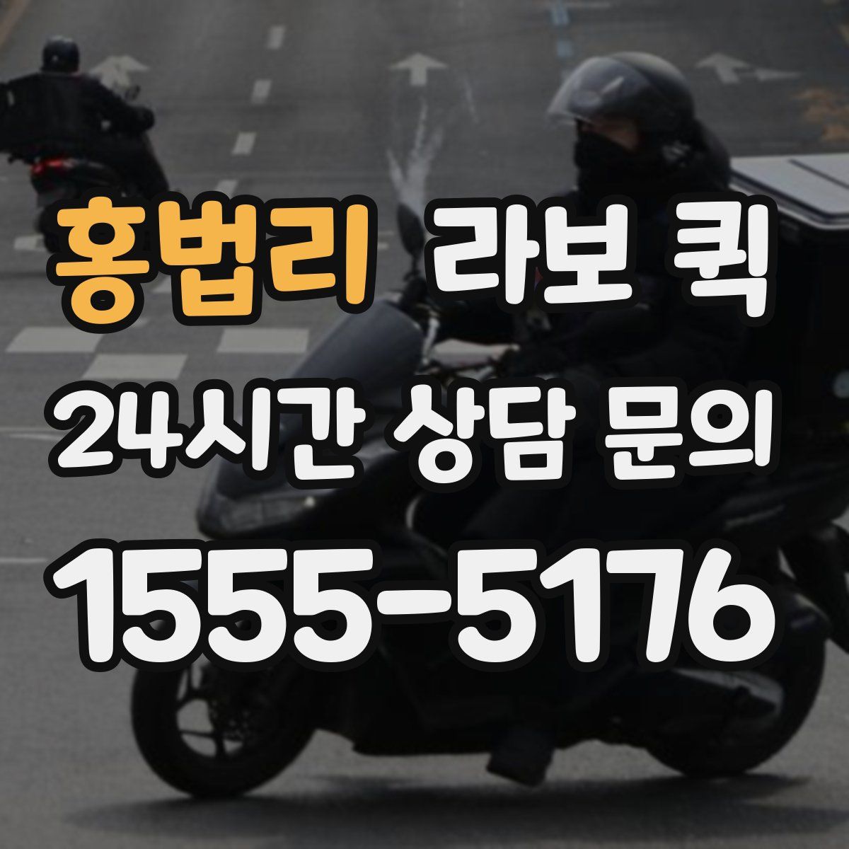 홍법리 라보 퀵