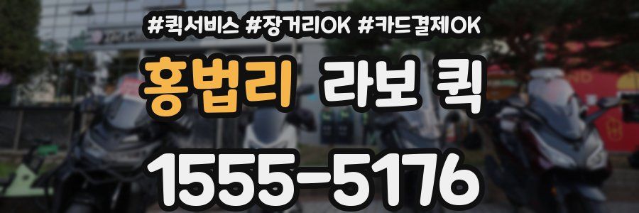 홍법리 라보 퀵