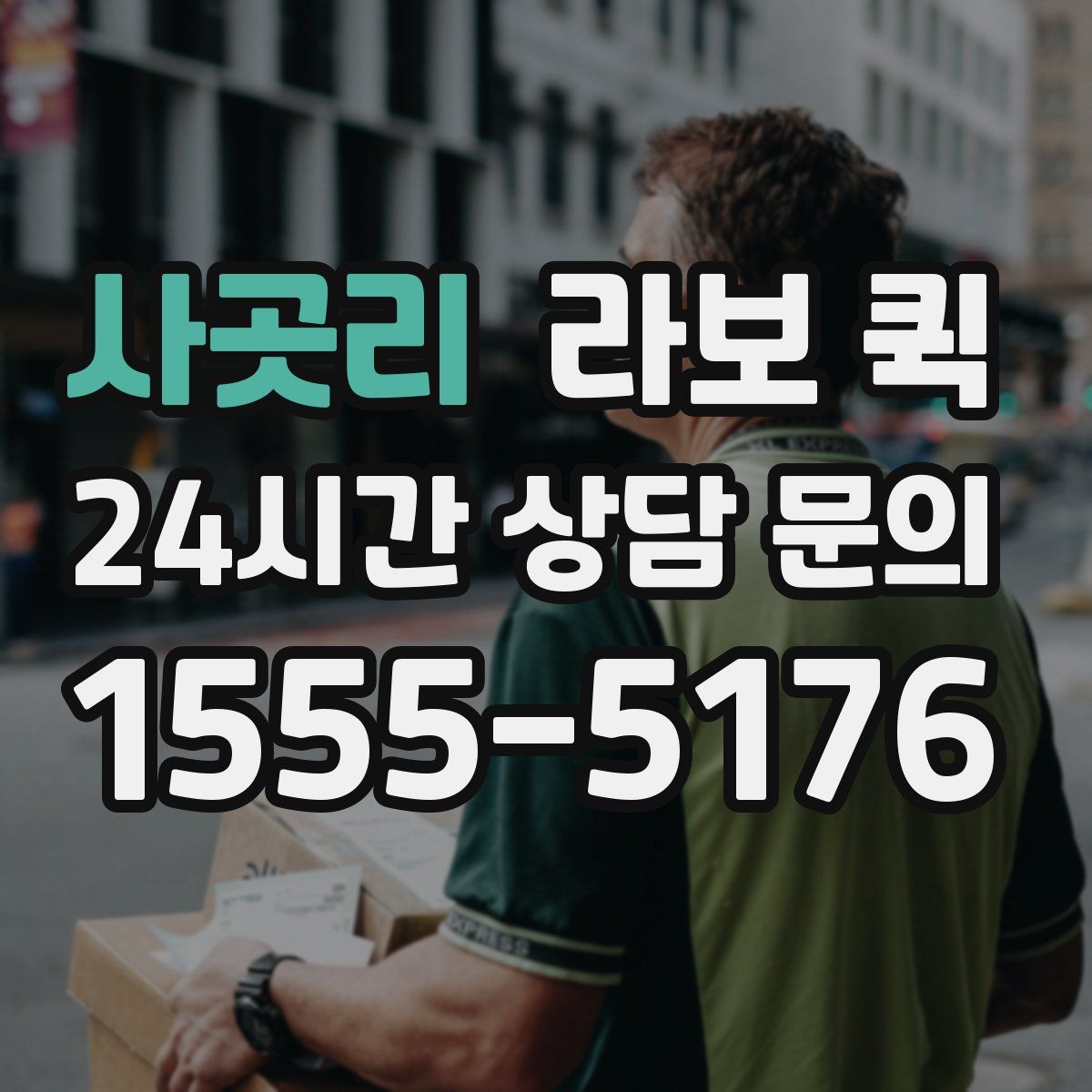 사곳리 라보 퀵