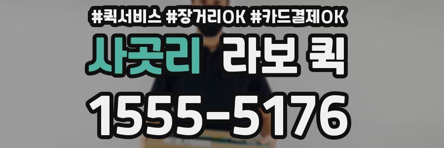 사곳리 라보 퀵