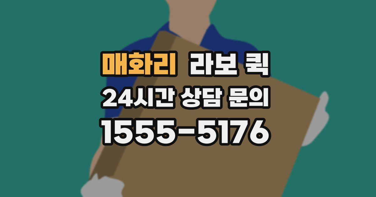 매화리 라보 퀵