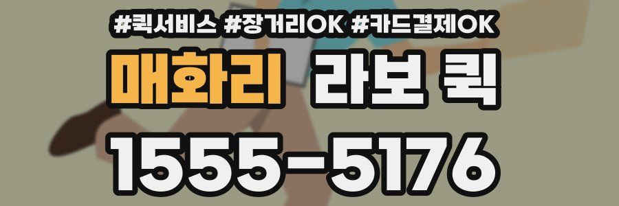 매화리 라보 퀵