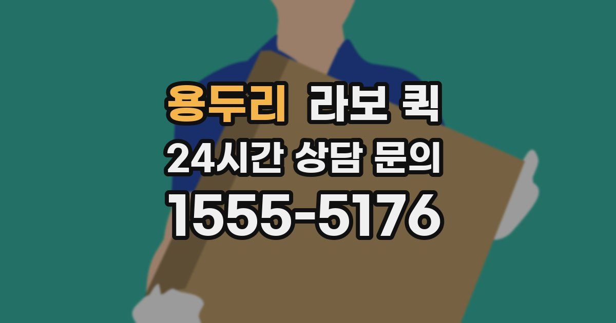 용두리 라보 퀵