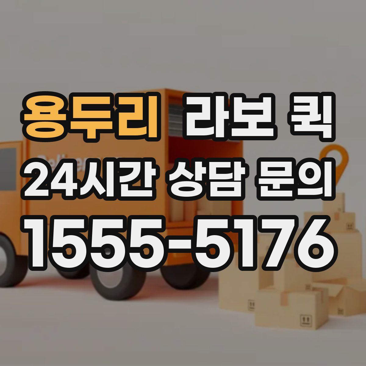 용두리 라보 퀵