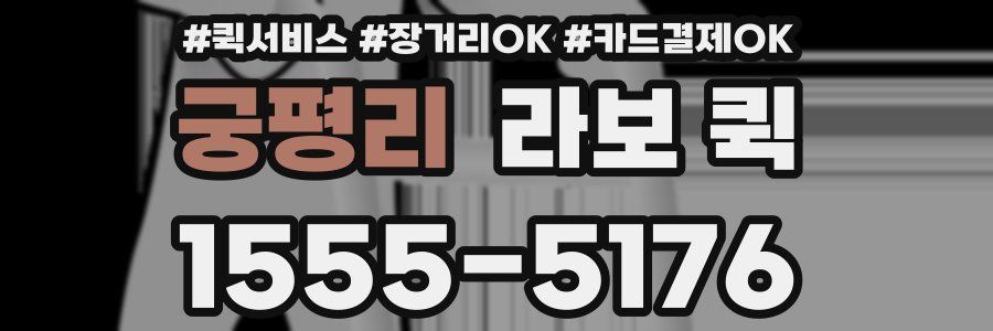 궁평리 라보 퀵