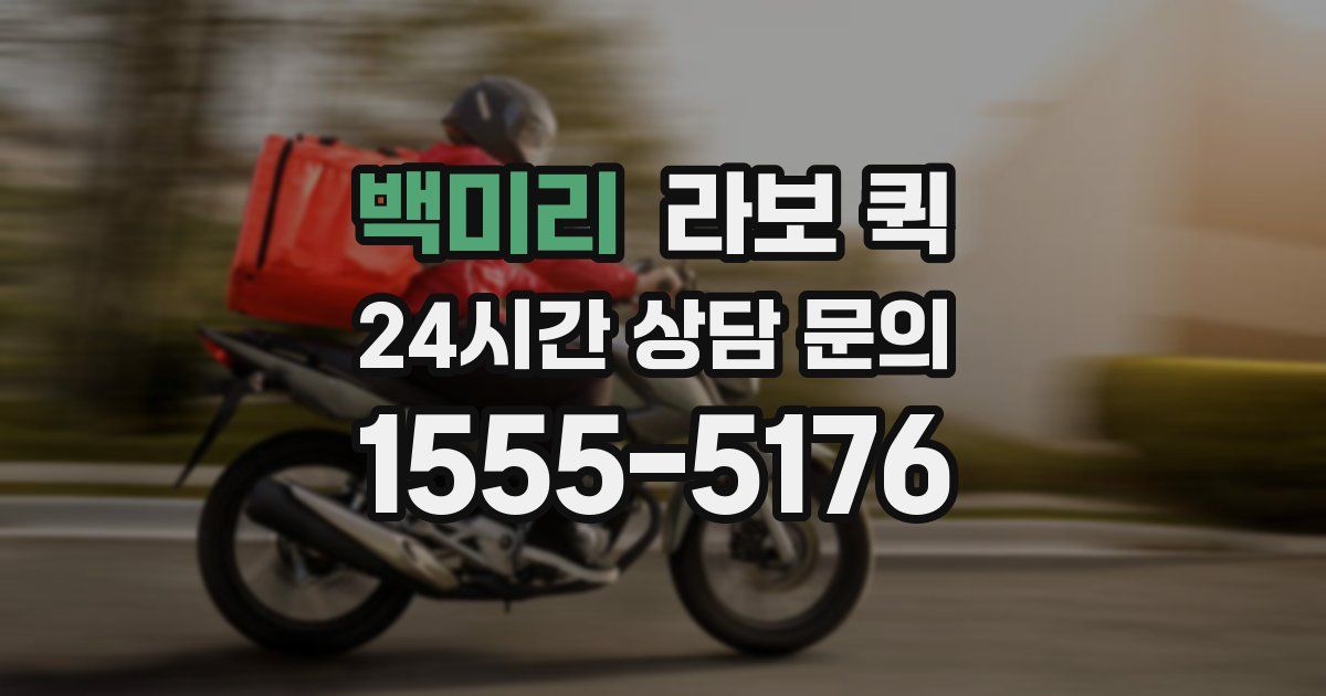 백미리 라보 퀵