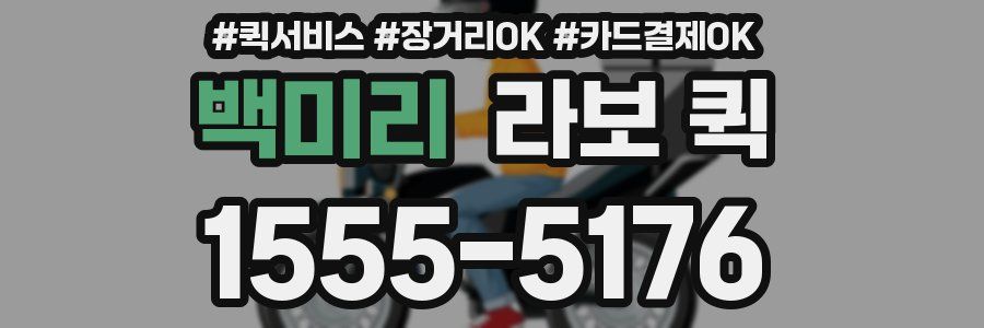 백미리 라보 퀵