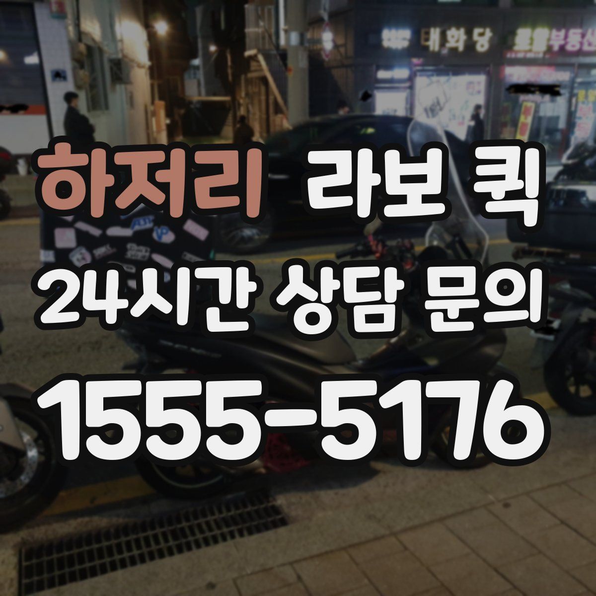 하저리 라보 퀵