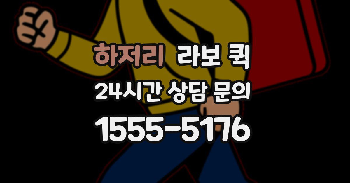 하저리 라보 퀵