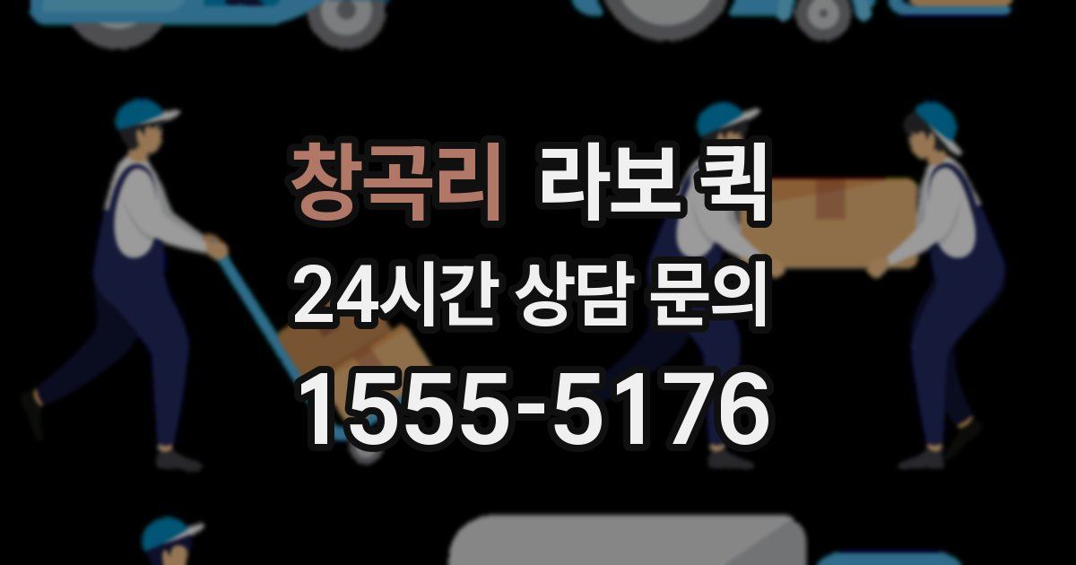 창곡리 라보 퀵