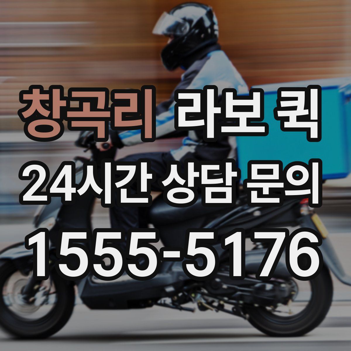 창곡리 라보 퀵