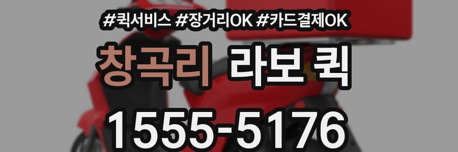 창곡리 라보 퀵