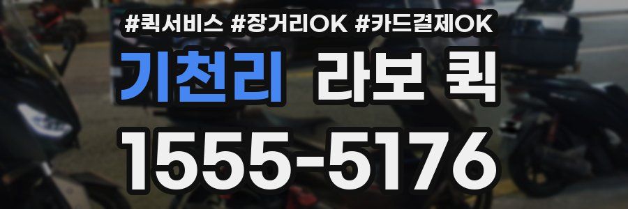 기천리 라보 퀵