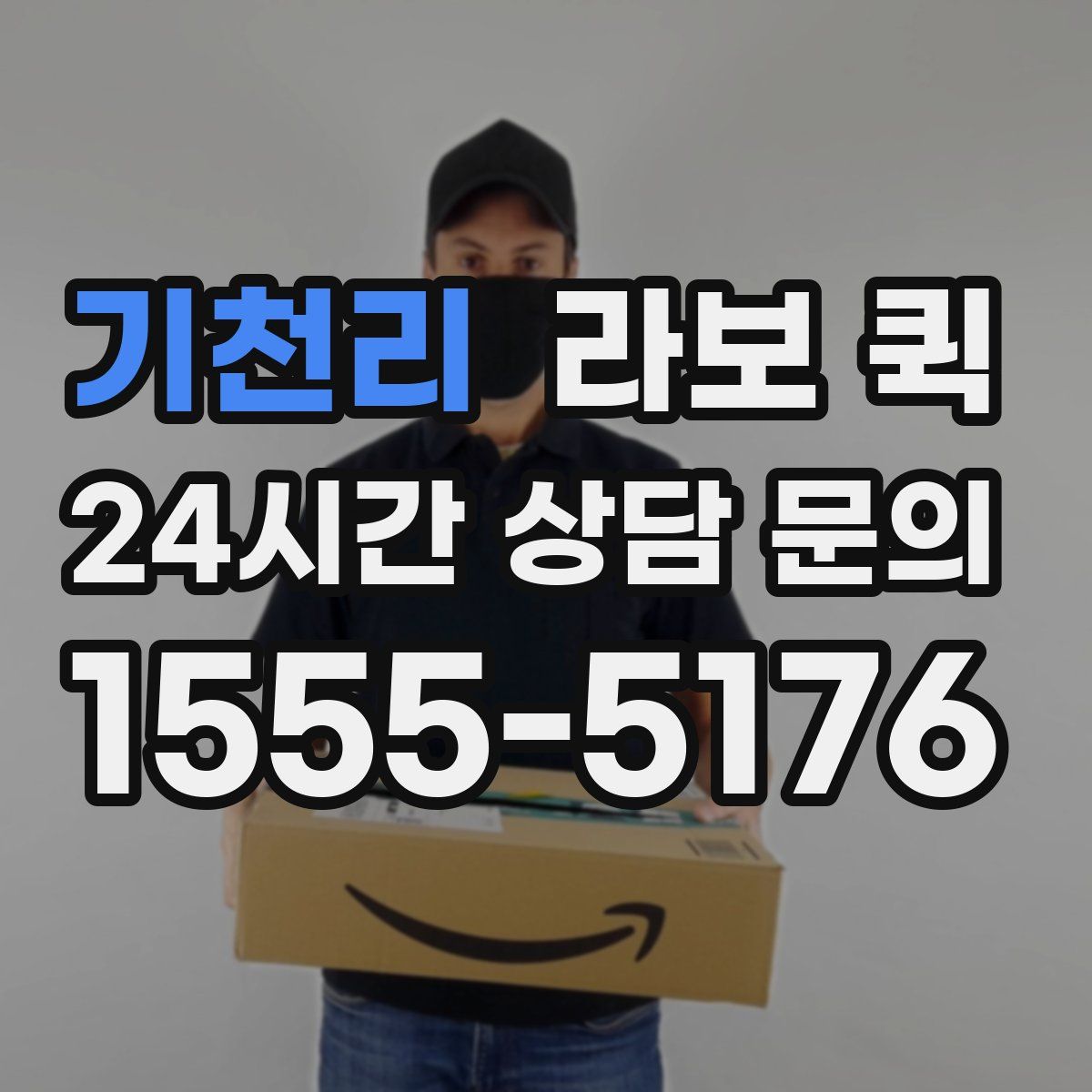 기천리 라보 퀵