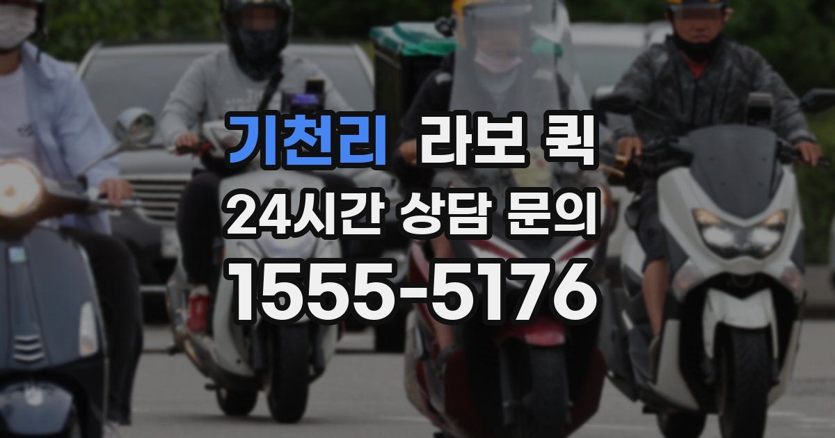 기천리 라보 퀵