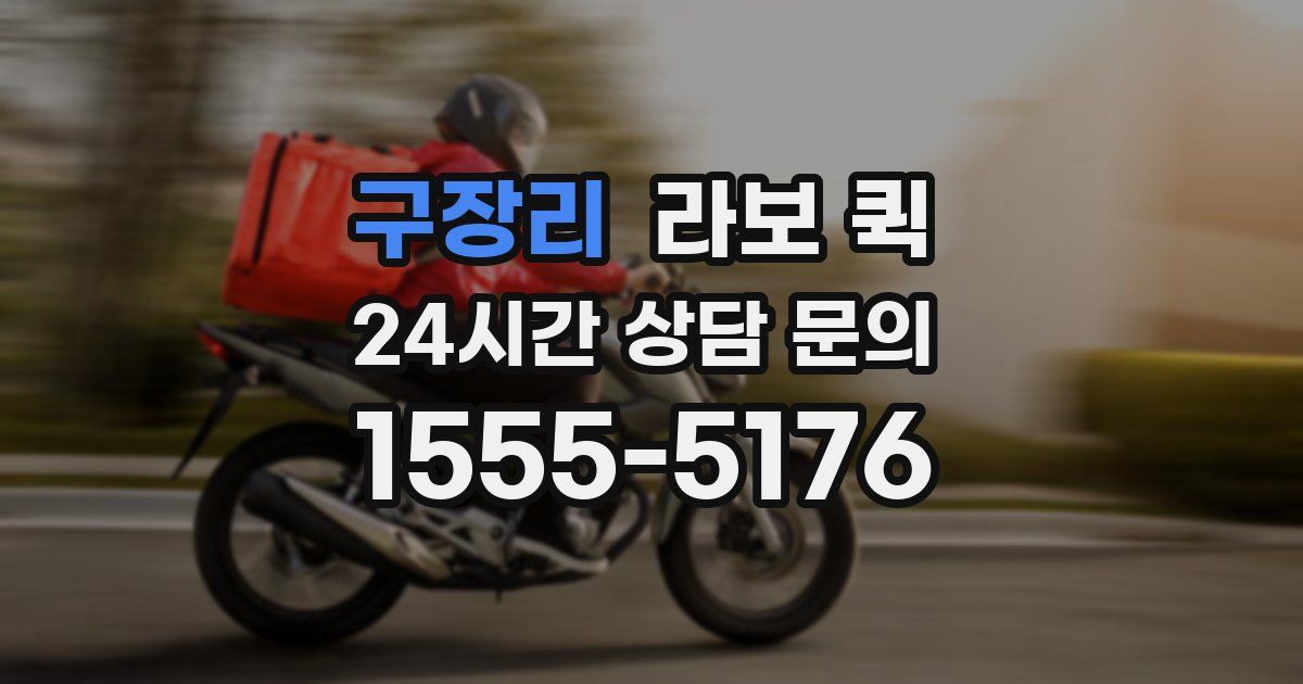 구장리 라보 퀵