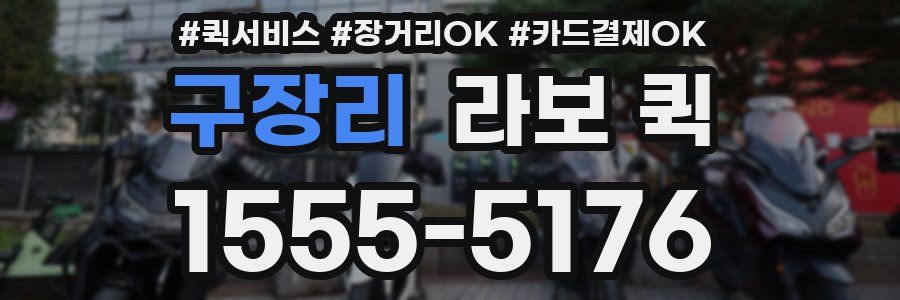 구장리 라보 퀵